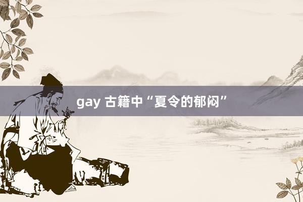 gay 古籍中“夏令的郁闷”