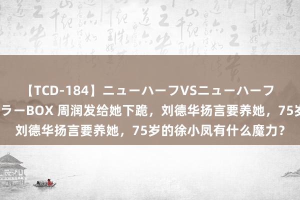 【TCD-184】ニューハーフVSニューハーフ 不純同性肛遊ベストセラーBOX 周润发给她下跪，刘德华扬言要养她，75岁的徐小凤有什么魔力？