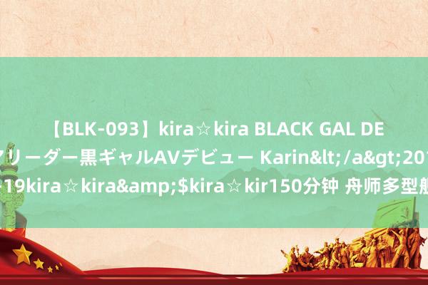 【BLK-093】kira☆kira BLACK GAL DEBUT 元・有名球団チアリーダー黒ギャルAVデビュー Karin</a>2013-04-19kira☆kira&$kira☆kir150分钟 舟师多型舰艇实弹射击 画面超燃！