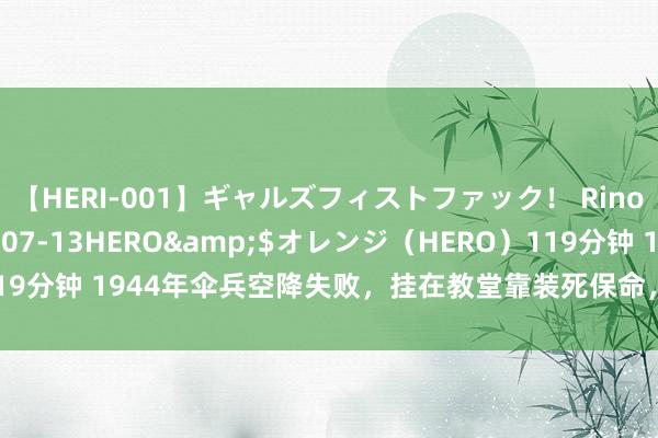 【HERI-001】ギャルズフィストファック！ Rino</a>2013-07-13HERO&$オレンジ（HERO）119分钟 1944年伞兵空降失败，挂在教堂靠装死保命，没念念到一挂即是75年