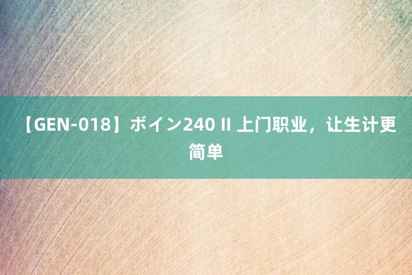 【GEN-018】ボイン240 II 上门职业，让生计更简单