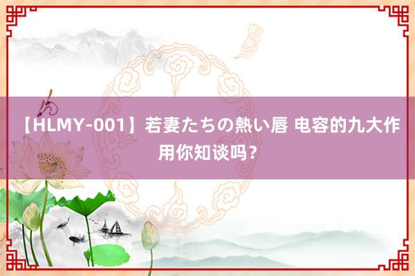 【HLMY-001】若妻たちの熱い唇 电容的九大作用你知谈吗？