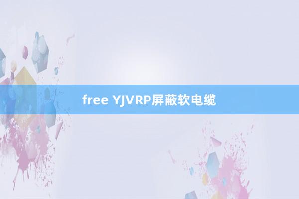 free YJVRP屏蔽软电缆