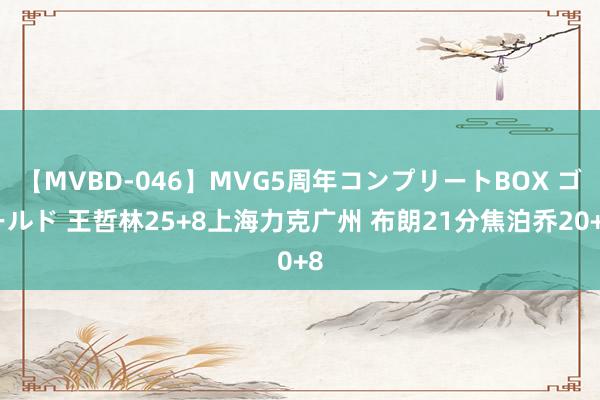 【MVBD-046】MVG5周年コンプリートBOX ゴールド 王哲林25+8上海力克广州 布朗21分焦泊乔20+8