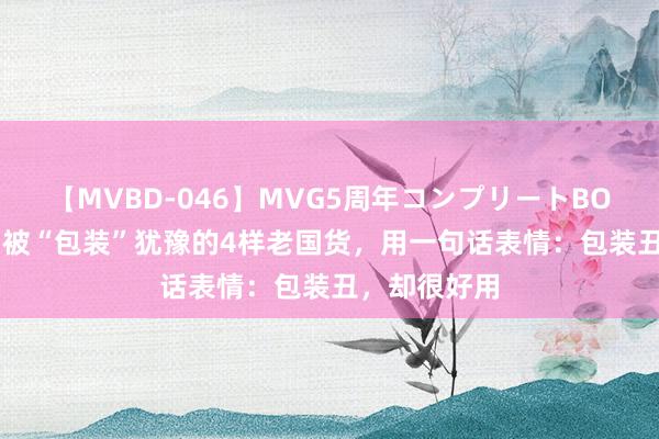 【MVBD-046】MVG5周年コンプリートBOX ゴールド 被“包装”犹豫的4样老国货，用一句话表情：包装丑，却很好用