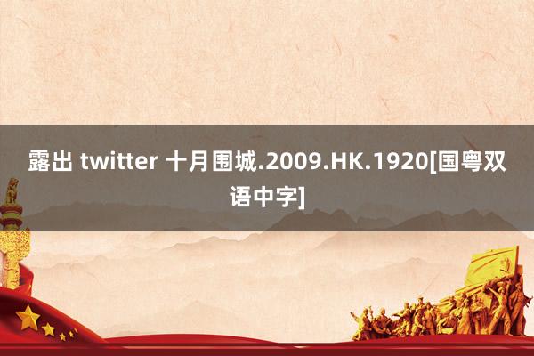 露出 twitter 十月围城.2009.HK.1920[国粤双语中字]