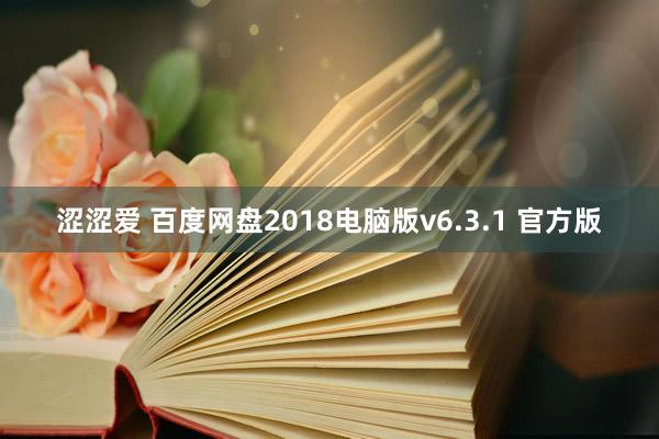 涩涩爱 百度网盘2018电脑版v6.3.1 官方版