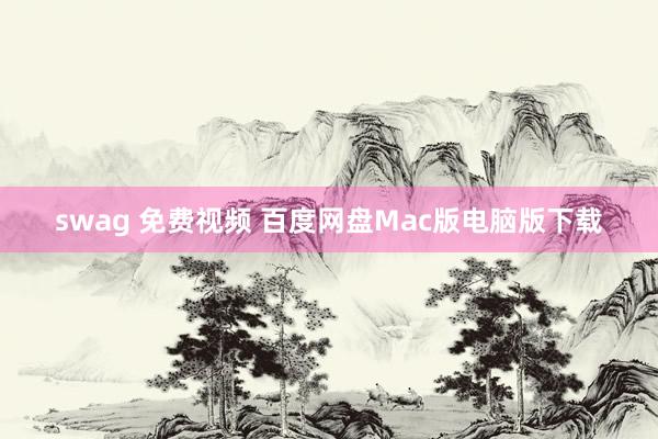 swag 免费视频 百度网盘Mac版电脑版下载