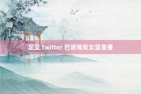 足交 twitter 巴诺维契女篮直播